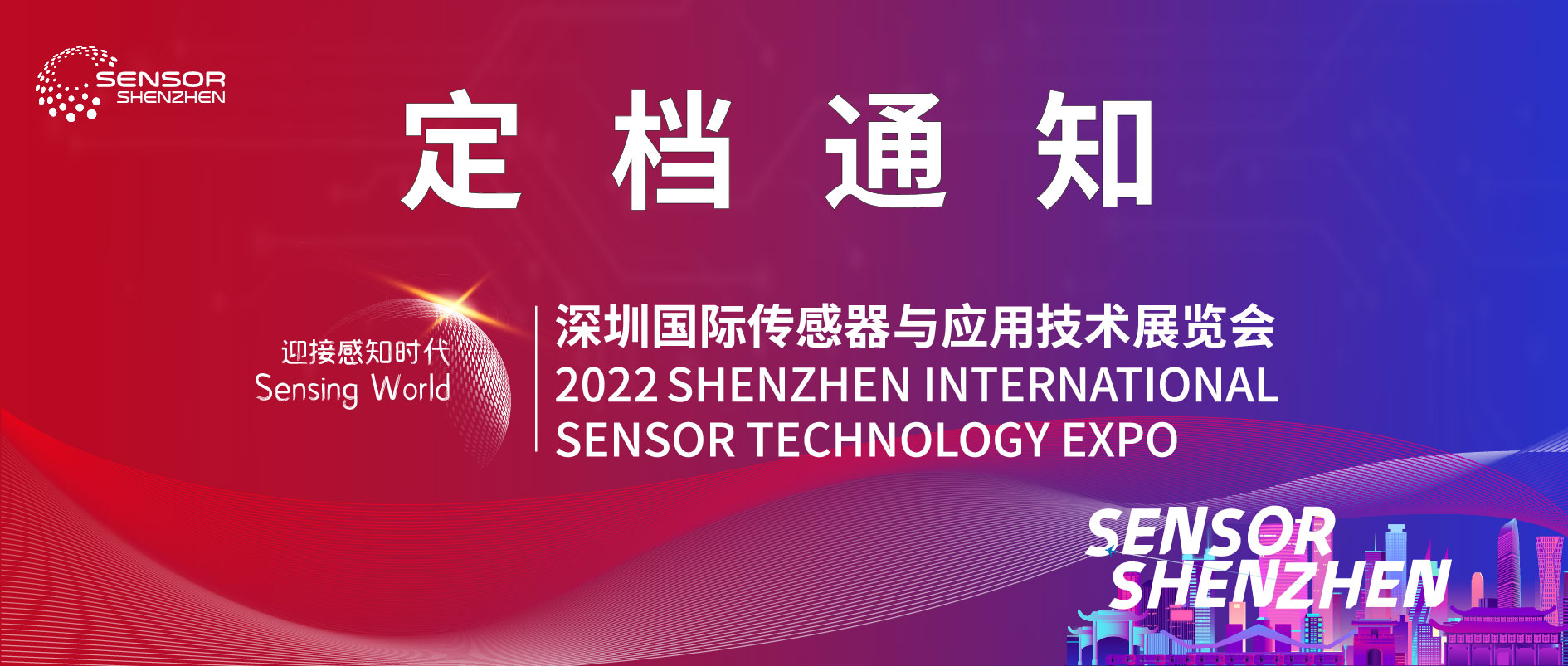 Read more about the article Sensor Shenzhen 定档通知