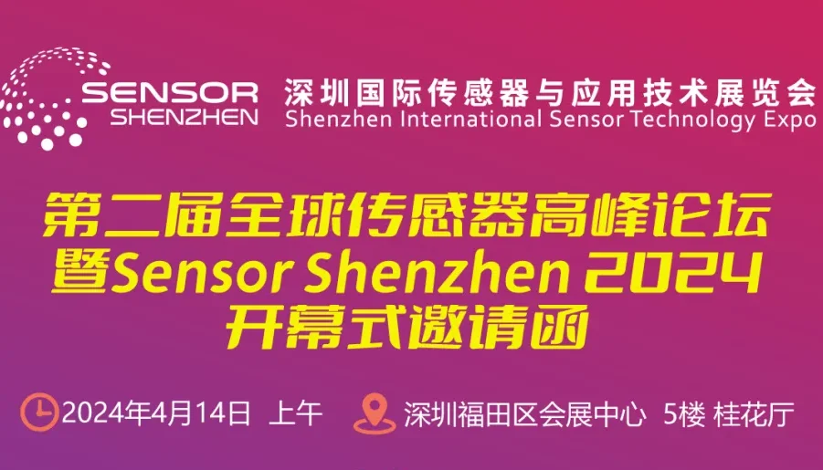 Read more about the article “全球传感器高峰论坛”开幕在即！国际前沿态势即将呈现