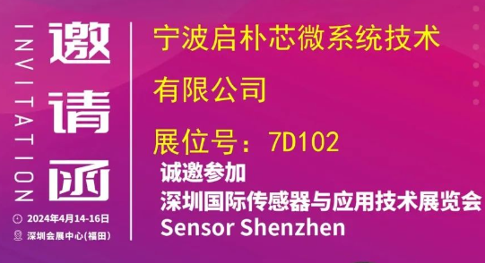 Read more about the article 展商抢先知丨宁波启朴芯微技术有限公司将亮相Sensor Shenzhen 2024